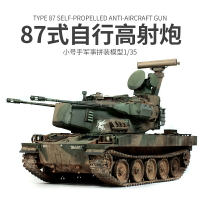 模型 拼裝模型 軍事模型 坦克戰車玩具 小號手拼裝坦克 模型 1/35日本87式自行高炮01599仿真成人手工玩具 送人禮物 全館免運