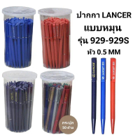 Lancer ปากกาแลนเซอร์ No.929 แบบหมุน หัวปากกา 0.5mm (แพ๊ค10)(50ด้าม)(พร้อมส่ง) คําแนะนําผลิตภัณฑ์ใหม่