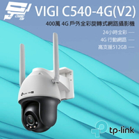 昌運監視器 TP-LINK VIGI C540-4G V2 400萬 4G 戶外全彩旋轉式網路攝影機【APP下單4%點數回饋】