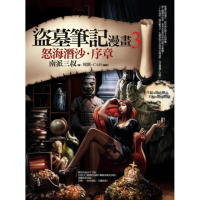 盜墓筆記漫畫（3）：怒海潛沙.序章