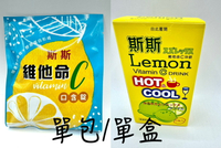 【單包】 五洲生醫維他命C口含錠(檸檬)_夾鏈包 15粒/包 斯斯維他命C沖飲包(檸檬)_5包/盒 美肌保健 機能性食品