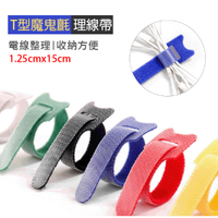 Loxin T型魔鬼氈理線帶 15公分 魔鬼氈 束線帶 整線帶 理線帶 紮線帶 束帶 電線收納