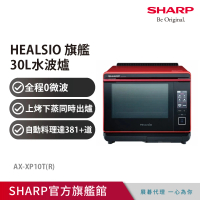 【SHARP 夏普】30L Healsio炙燒水波爐-番茄紅(AX-XP10T)