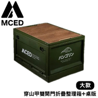 【MCED 穿山甲雙開門折疊整理箱+桌版-大款《綠》】3I1208/裝備箱/汽車收納/收納箱/露營收納箱/衣物整理箱