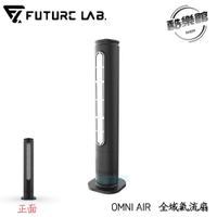 【未來實驗室】OMNI AIR 全域氣流扇 電風扇 風扇 空氣清淨機 OMN 未來實驗室
