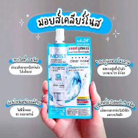 มอยเจอร์ไรเซอร์ clear nose ของแท้