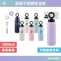 POLYWELL 磁吸不銹鋼保溫瓶 1000ML 手機腳架 SUS304不鏽鋼 大容量保溫瓶 環保杯 台灣現貨【全館299免運＋領券再折】