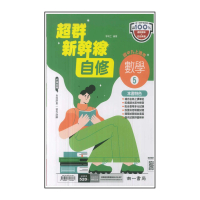 【南一】國中3上-超群新幹線自修-數學5(114學年-九年級上學期適用)