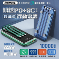 REMAX 自帶三線 睿量PD+QC22.5W 帶線行動電源10000mah