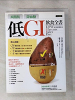 【書寶二手書T2／養生_D7J】減脂肪降血糖-低GI飲食全書_吳益群,柳秀乖