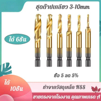 ชุดดอกสว่าน พร้อมต๊าปเกลียว อออินวัน 6 ดอก 6pcs Metric Thread M3-M10 Titanium Coated HSS Drill and T