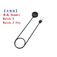 【充電座】華為 Huawei Watch 3 / Watch 3 Pro 智慧手錶 充電器 充電線