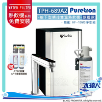 【Puretron普立創】 TPH-689A2/TPH689A2 二溫旗艦型觸控式熱飲機/冷熱雙溫飲水機/櫥下型雙溫熱飲機 ★搭 3M HF-10MS/HF10MS淨水組★搭配數位觸控式防燙龍頭 【水