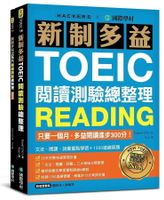 新制多益TOEIC閱讀測驗總整理：只要一個月，多益閱讀進步300分，文法、閱讀、詞彙重點學習+1200道練習題（雙書裝）  David Cho 2020 國際學村