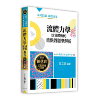 流體力學(含流體機械)重點暨題型解析完全制霸(高考/三等特考/技師/國營事業)