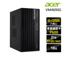 【Acer 宏碁】i5 P600 六核商用電腦(VM4690G/i5-12500/16G/2TB HDD+512G SSD/P600-2G/W11P)