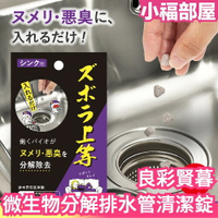 日本製 alphax 良彩賢暮 排水管 清潔錠 微生物分解 洗手槽 洗手檯 流理台 清潔 臭味退散 廚房 廁所 陽台【小福部屋】