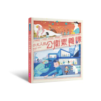 小大人的公衛素養課：流行病學×預防醫學 中研院院士陳建仁首本防疫圖文知識書