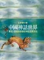 中國神話世界（下編 ）中原民族的神話與信仰  王孝廉 2006 洪葉文化事業有限公司