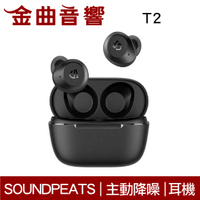 Soundpeats T2 主動降噪 通透模式 超強電力 真無線 藍芽 耳機 | 金曲音響