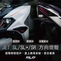 SLO【JET SL/SL+/SR 方向燈殼】後方向 前方向 前後方向燈 尾燈 燈殼 JET SL 158