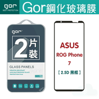 GOR 9H 華碩 ROG Phone 7 滿版 黑框 鋼化 玻璃 保護貼 兩片裝【全館滿299免運費】