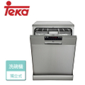 特卡Teka LP-8850 不鏽鋼獨立式洗碗機｜14人份大容量｜三層籃架設計