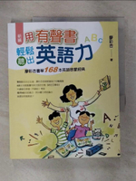 【書寶二手書T9／兒童文學_EVB】新編 用有聲書輕鬆聽出英語力：廖彩杏書單168本英語啟蒙經典_廖彩杏