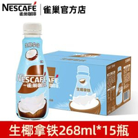 全城熱賣 - 雀巢咖啡絲滑拿鐵即飲咖啡飲料瓶裝無蔗糖榛果抹茶提神生椰拿鐵268ml*15瓶