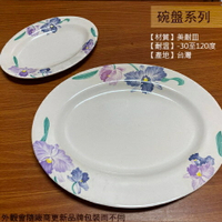 :台灣製造 312 310 309 308蝴蝶蘭 美耐皿 橢圓形 盤子 肉盤菜盤 塑膠盤子 腰只盤 腰子盤