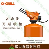 【富山食品】O-Grill GT-666E 多功能高山瓦斯噴槍 台灣精品 保固18個月 瓦斯噴槍 食品炙燒 露營 野炊