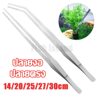ฟอร์เซป forceps ปากคีบยาว 14-30cm แหนบยาว ฟอเซปสเเตนเลส ตกแต่งตู้ปลา ให้อาหารสัตว์