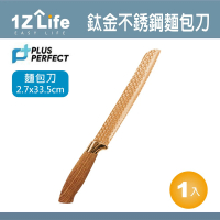 【PLUS PERFECT】鈦金刀-麵包刀(1z life perfect 理想 麵包刀 鈦金 不鏽鋼)