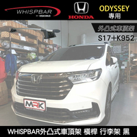 ∥MyRack∥ HONDA ODYSSEY專用 WHISPBAR外凸式車頂架 S17橫桿+K952配件包  行李架 銀∥ YAKIMA  THULE INNO