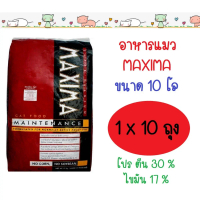อาหารแมว แม็กซิม่า MAXIMA 10kg (1โลx10ถุง)  น้อง  แมว เปียก  คุณภาพ  ดี