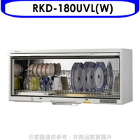 送樂點1%等同99折★Rinnai林內【RKD-180UVL(W)】懸掛式UV殺菌80公分烘碗機(全省安裝).