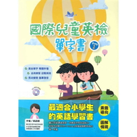 國際兒童英檢單字書BOOK1(附1CD) 1/e 吳詩綺 2019 忠欣股份有限公司