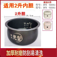 หม้อหุงข้าว เหมาะสำหรับหุ่นหมี 2L 3L หม้อด้านในไม่ติดกระทะ DFB-B30U2/B30R1/B30Y1