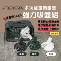 【FECA 非卡】車用強力吸盤 白/綠/黑(悠遊戶外)