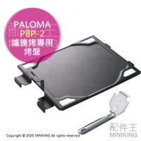 日本代購 空運 PALOMA PBP-2 嵌入式 爐連烤專用 吐司烤盤 烤盤 原廠部品 可烤24cm披薩