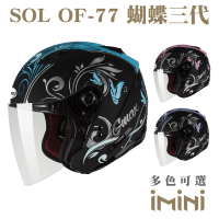 【SOL】OF-77 蝴蝶三代(開放式 3/4罩式 安全帽 摩托車 機車 GOGORO 內襯 鏡片 彩繪 大鏡片)
