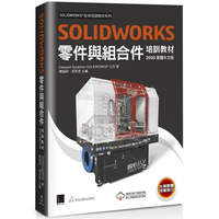 SOLIDWORKS零件與組合件培訓教材＜2020繁體中文版＞