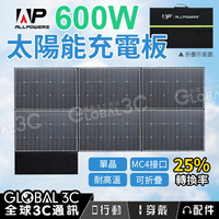 ALLPOWERS 600W 太陽能板 單晶矽 25%高轉換效率 單晶矽 MC4接口 耐高溫 防潑水防塵 可折疊攜帶【APP下單最高22%點數回饋】