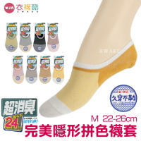 [衣襪酷]超消臭完美隱形拼色襪套 金滿意 歐克斯織品 519 M 22-26CM