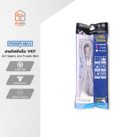 POWER MAX สายไฟสำเร็จ VKF 2x1 Sqmm. ยาว 5 เมตร สีเทา |EA|