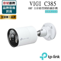 【TP-LINK】VIGI C385 8MP 戶外全彩槍型網路監控攝影機 POE監視器 4K雙向語音 支援ONVIF