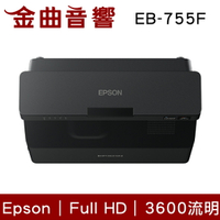 EPSON 愛普生 EB-755F 3600流明 Full HD 無線智慧雷射超短焦投影機 | 金曲音響