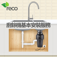 reco 廚餘機安裝服務