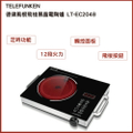 德律風根 Telefunken 飛梭黑晶電陶爐 LT-EC2048