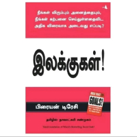 Goals [Paperback] - Tamil Version